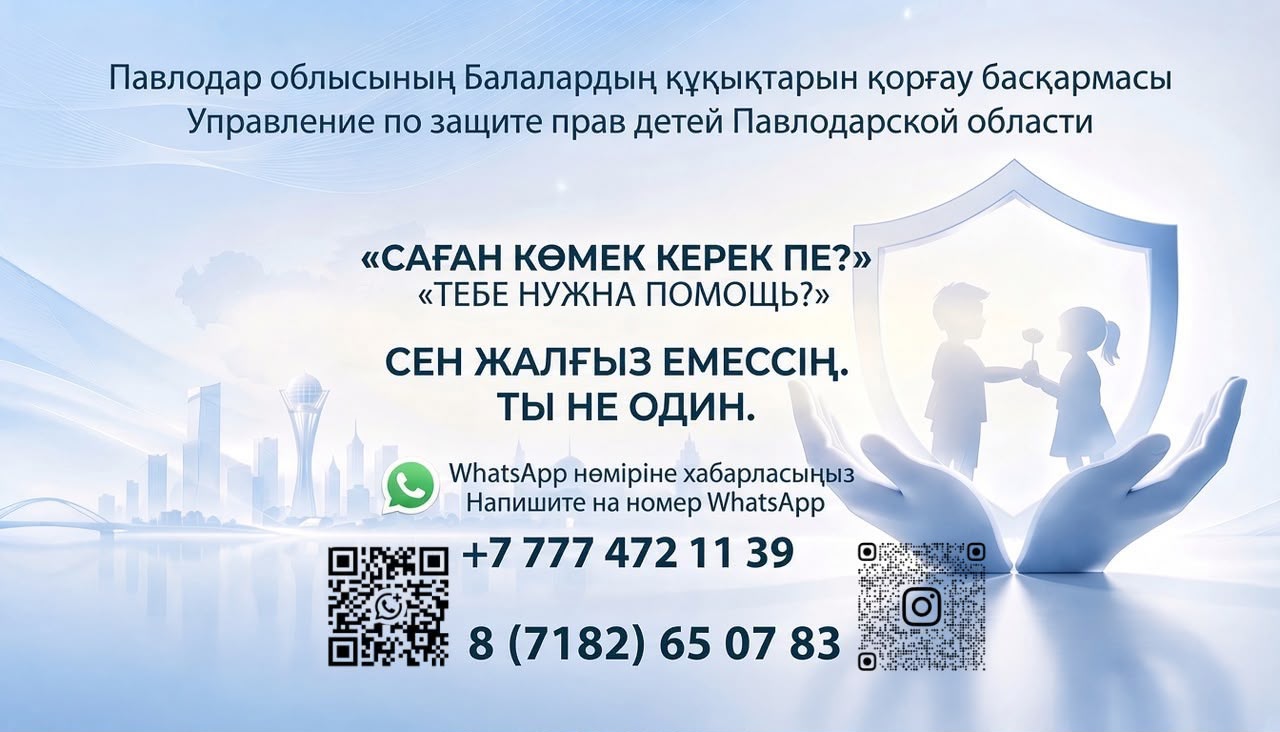 Управление по защите прав детей Павлодарской области