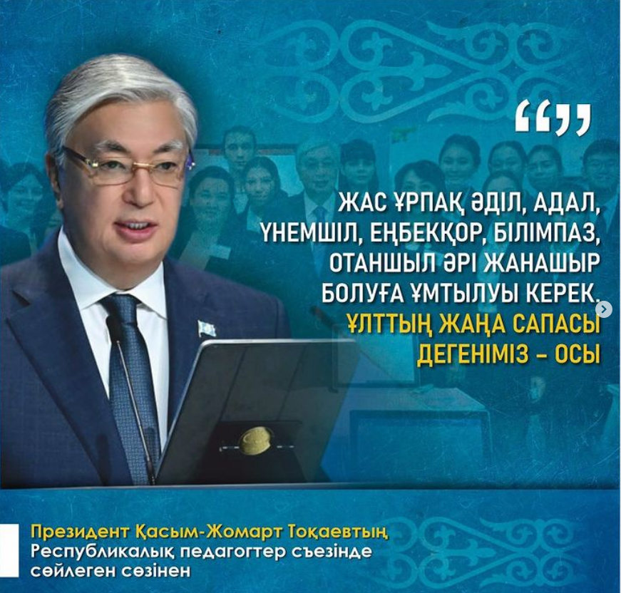 Президент Қасым-Жомарт Тоқаевтың Республикалық педагогтер съезінде сөйлеген сөзінен