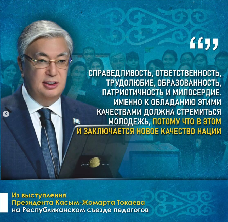 Из выступления Президента Касым-Жомарта Токаева на Республиканском съезде педагогов