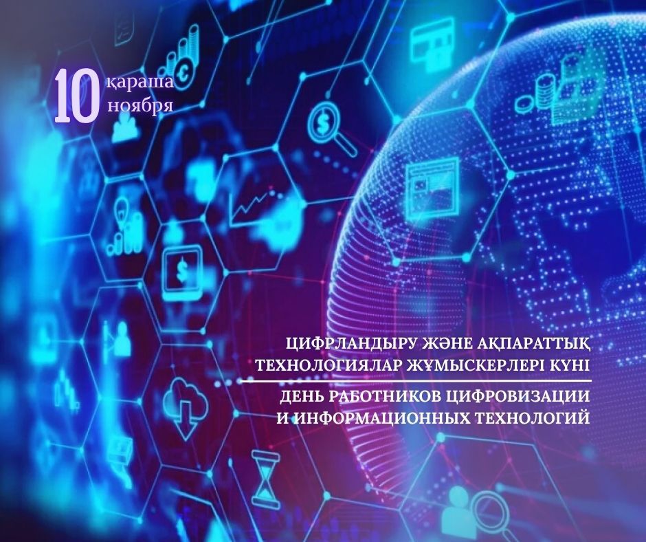 День работников цифровизации и информационных технологий