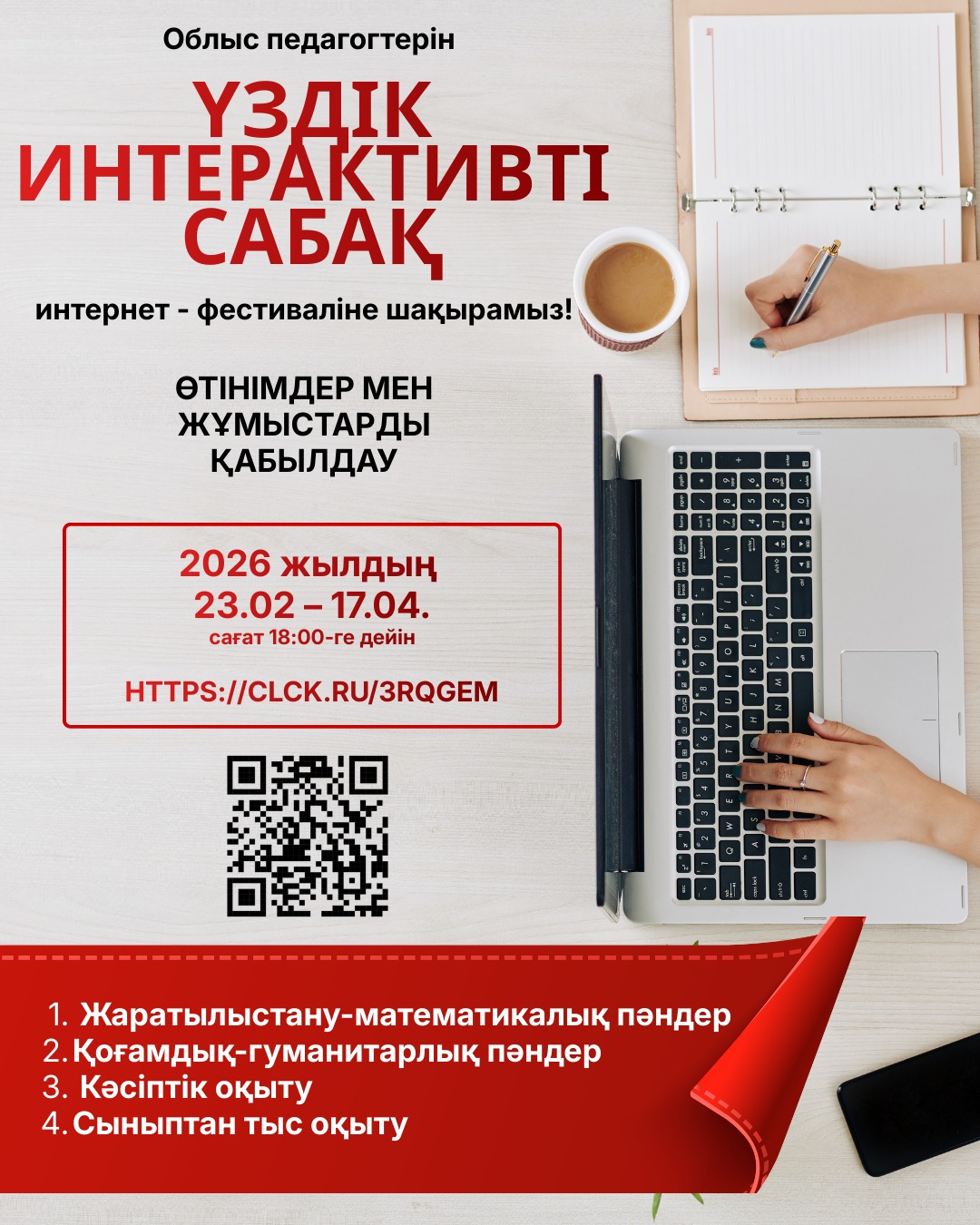 «Үздік интерактивті сабақ» педагогикалық идеялардың облыстық интернет-фестивалі