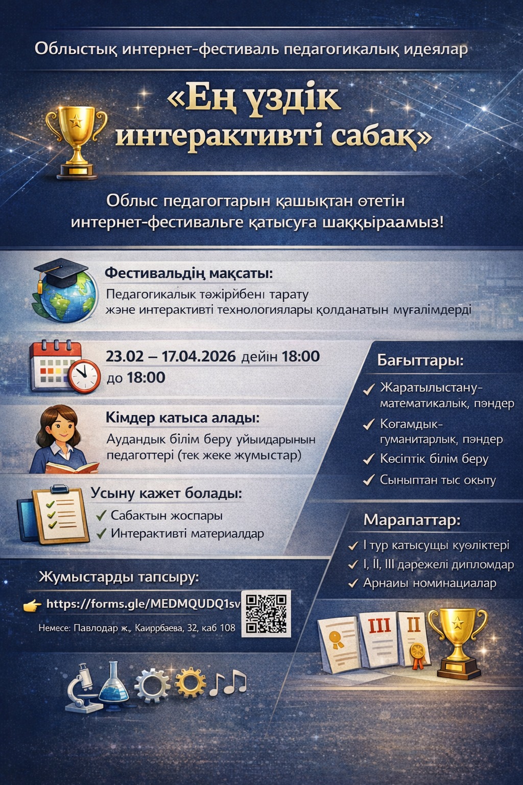 «Үздік интерактивті сабақ» педагогикалық идеялардың облыстық интернет-фестивалі