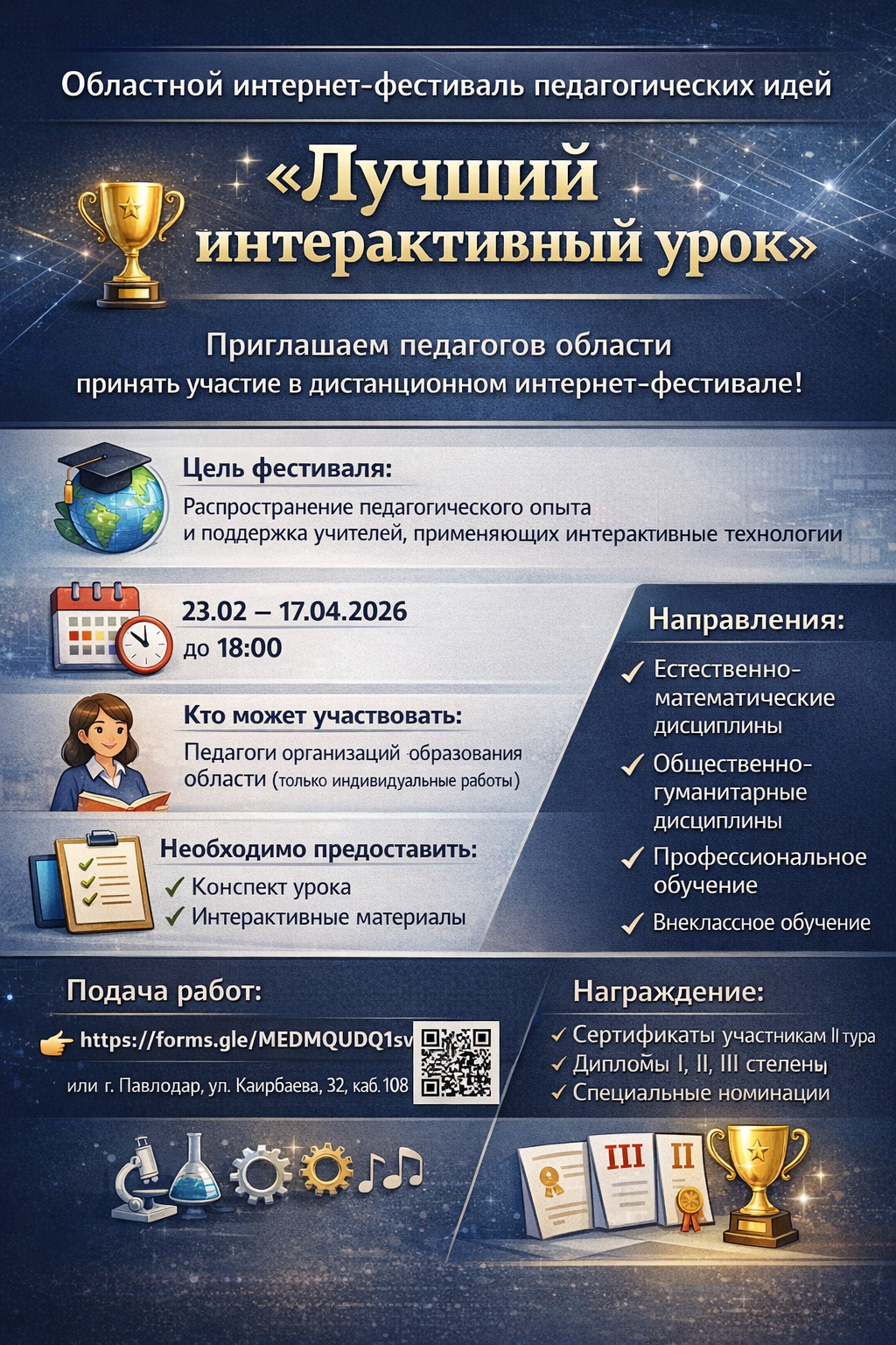 Областной интернет-фестиваль педагогических идей «Лучший интерактивный урок»