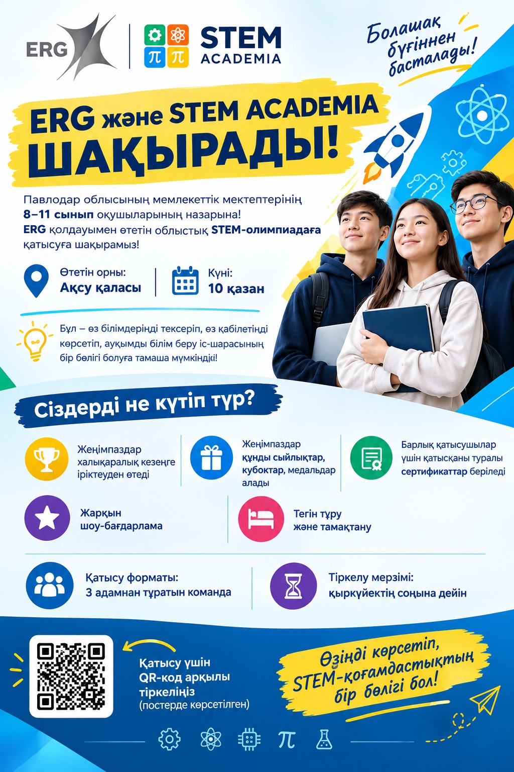 ERG және STEM ACADEMIA Приглашает!