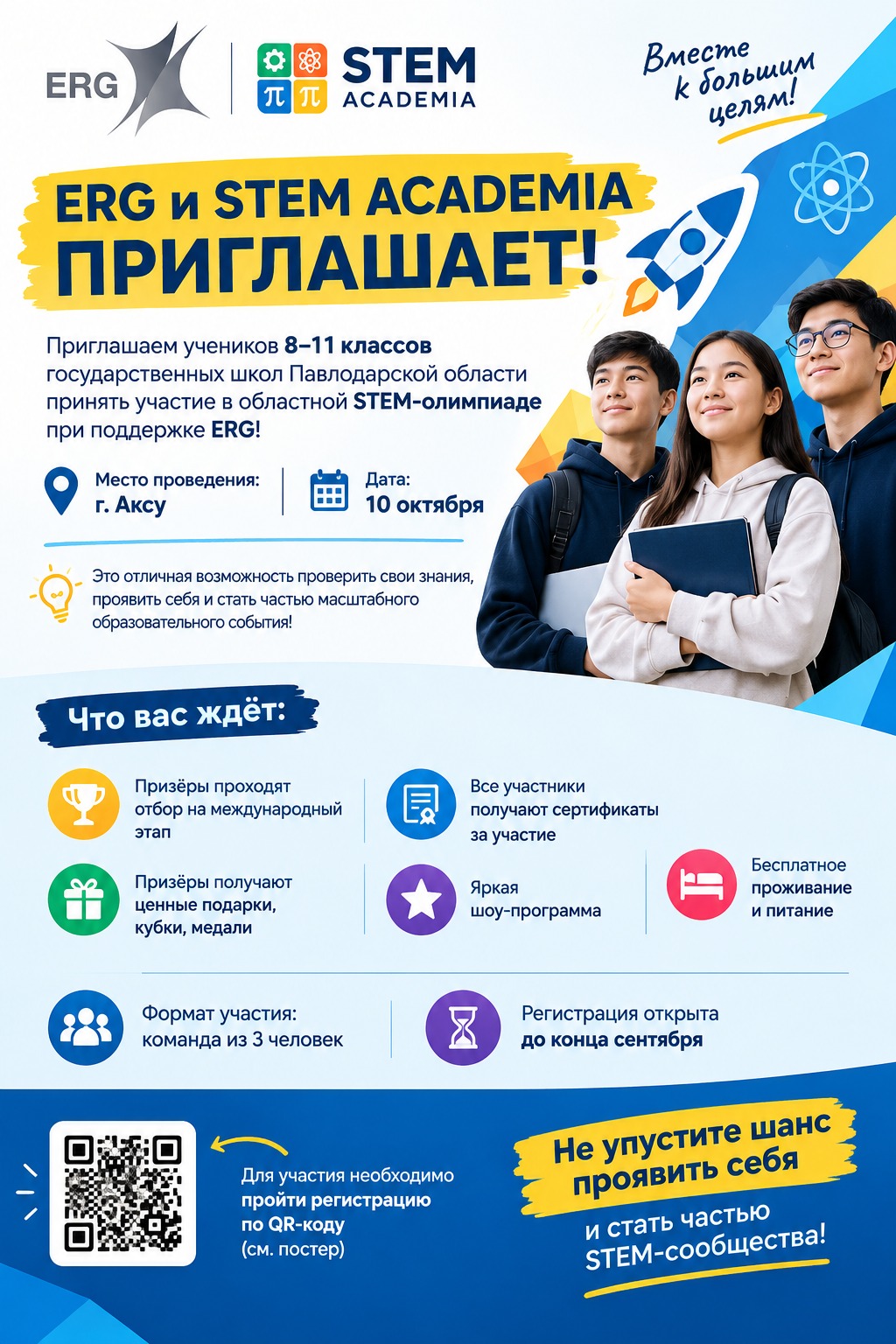 ERG и STEM ACADEMIA Приглашает!