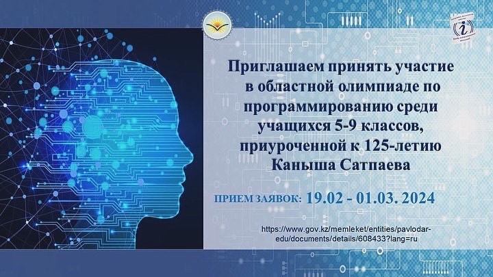 Приглашаем принять участие в областной олимпиаде по программированию среди учащихся 5-9 классов, приуроченной к 125-летию Каныша Сатпаева