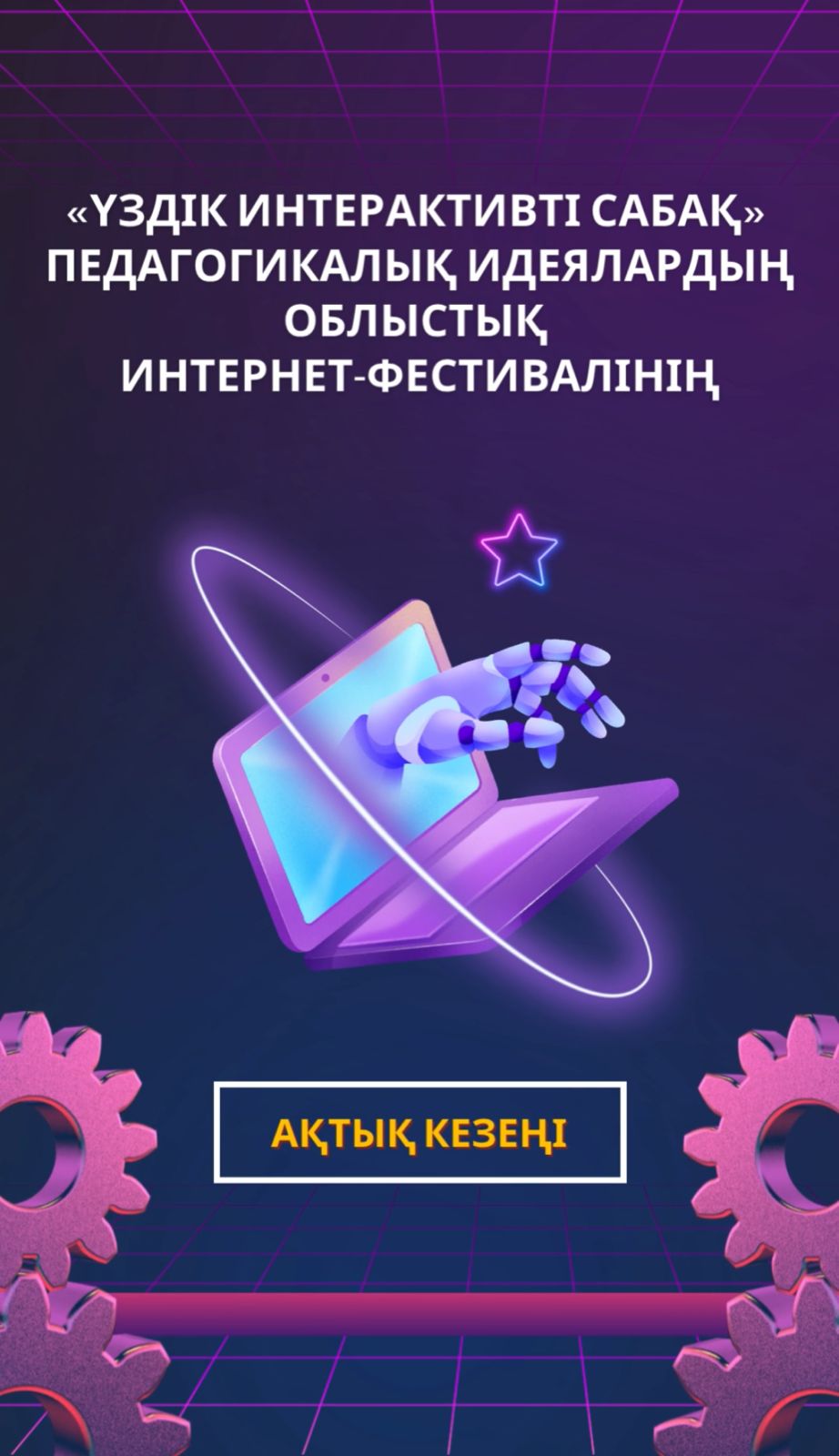 Финальный этап областного интернет-фестиваля педагогических идей «Лучший интерактивный урок»