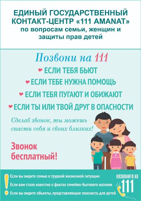 ЕДИНЫЙ ГОСУДАРСТВЕННЫЙ КОНТАКТ-ЦЕНТР «111 АМАНАТ» по вопросам семьи, женщин и защиты прав детей