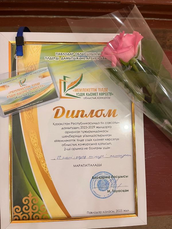 II место за вклад в развитие государственного языка!