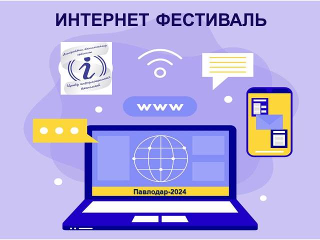 «Интернет–фестиваль - 2024» үздіктері анықталды