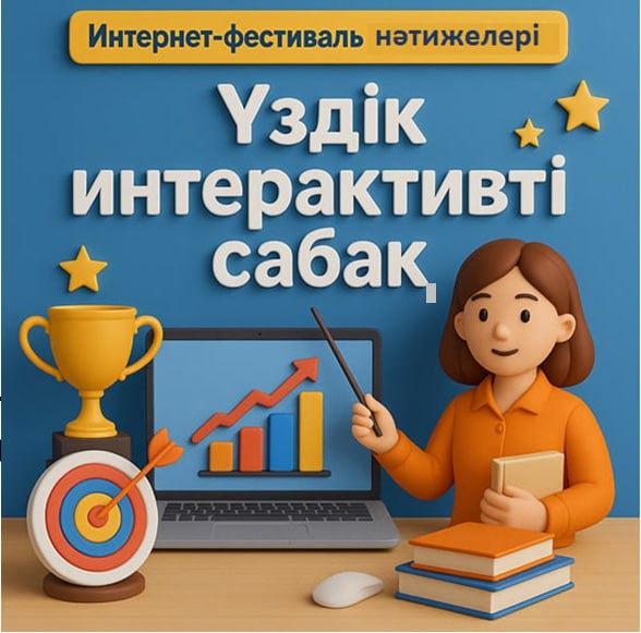 «Үздік интерактивті сабақ» педагогикалық идеялардың облыстық интернет-фестивалінің ақтық кезеңі