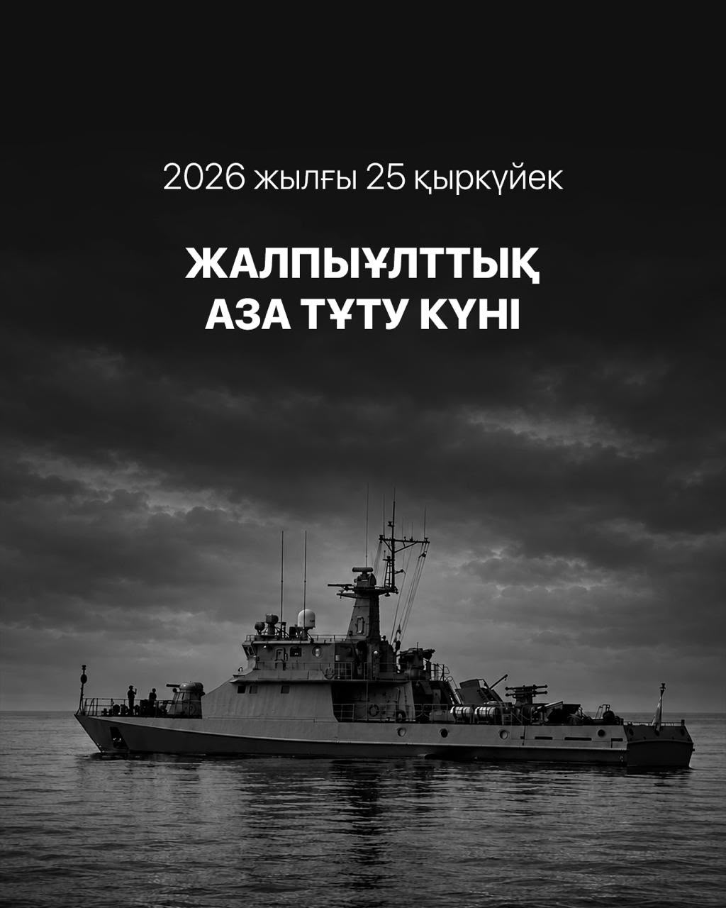 2026 жылғы 25 қыркүйек Жалпыұлттық аза тұту күні