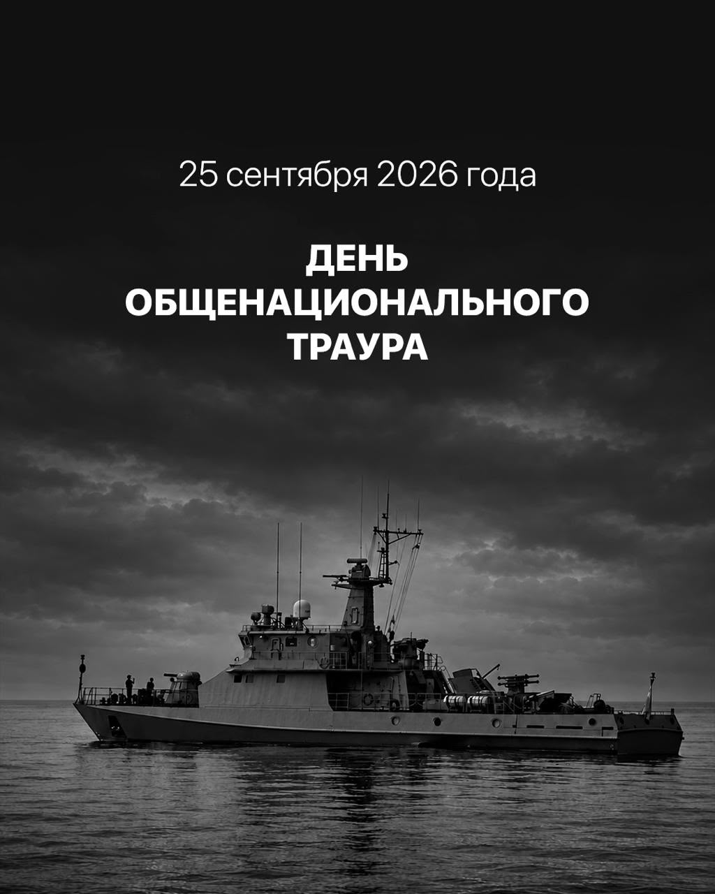 25 сентября 2026 года День общенационального траура