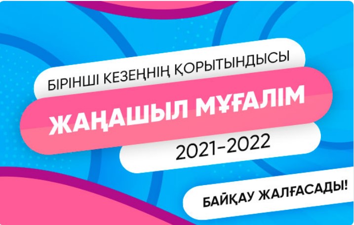 «Жаңашыл мұғалім 2021–2022» байқауының бірінші кезеңінің қорытындысы