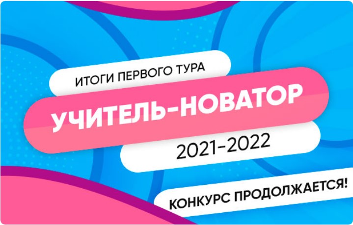 Итоги первого тура конкурса «Учитель-новатор 2021–2022»