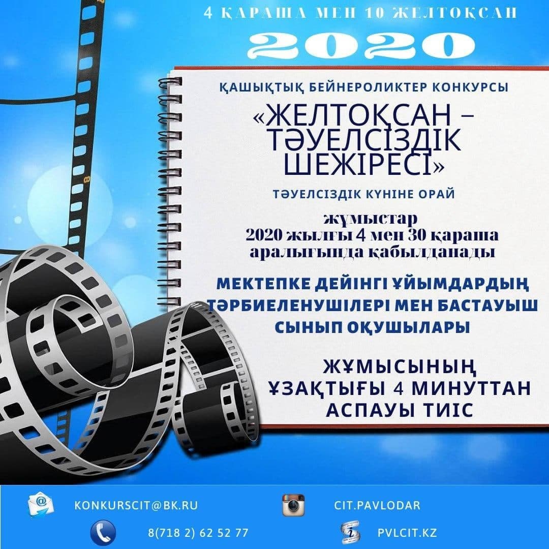 Тәуелсіздік күніне орай «Желтоқсан – тәуелсіздік шежіресі» облыстық қашықтық бейнероликтер конкурсына қатысуға шақырамыз!