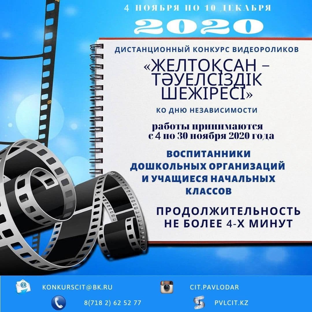 Приглашаем для участия в областном дистанционном конкурсе видеороликов «Желтоқсан – тәуелсіздік шежіресі» ко Дню Независимости!