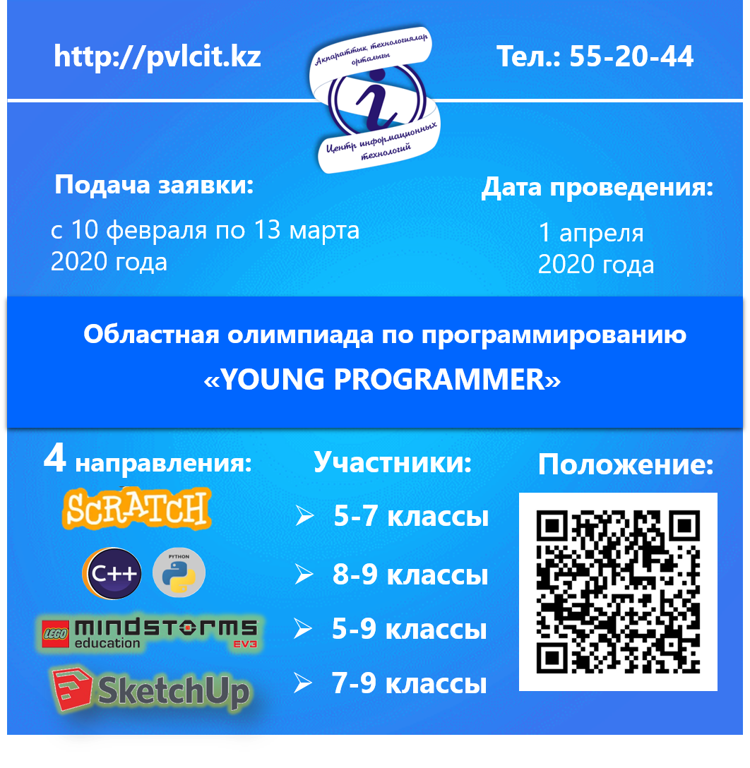 Областная олимпиада по программированию «YOUNG PROGRAMMER» ждет Вас!