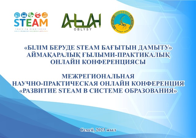 Межрегиональная научно-практическая онлайн конференция на тему «Развития STEАM в системе образования»