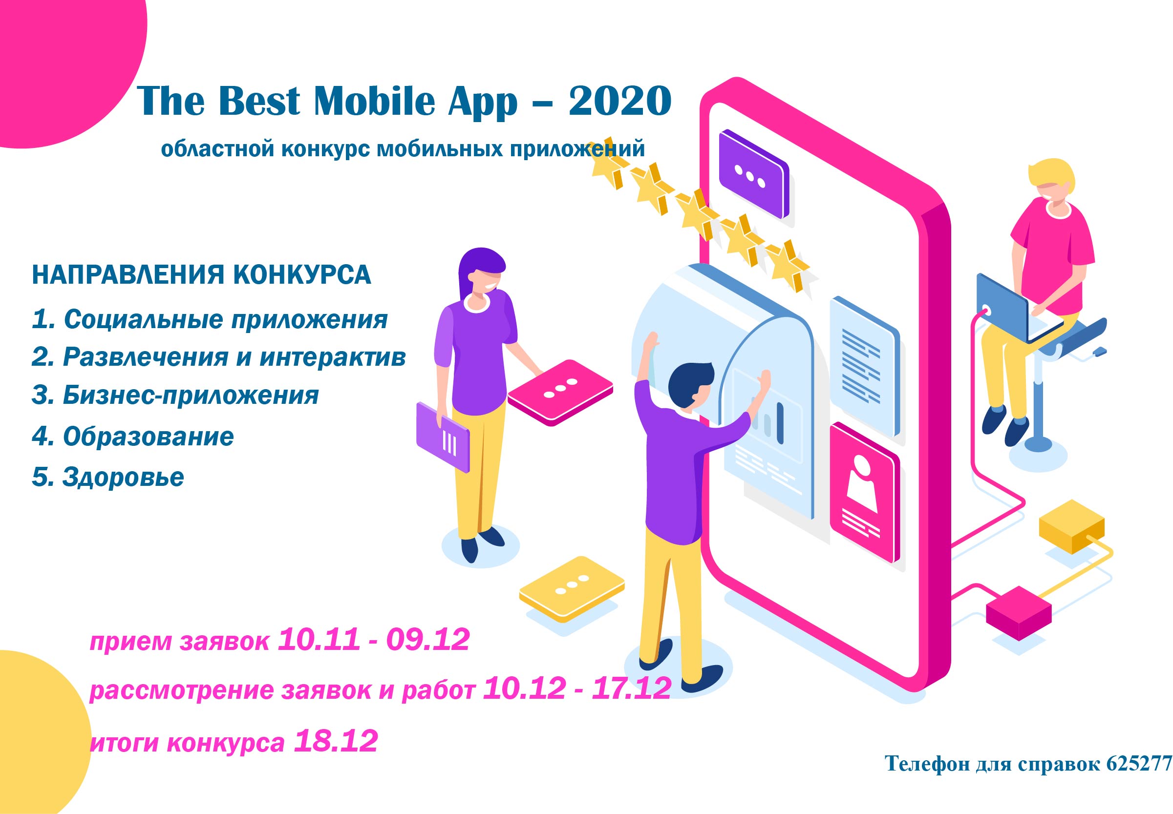 «The Best Mobile App – 2020» облыстық мобильді қосымшалар конкурсына қатысуға шақырамыз!