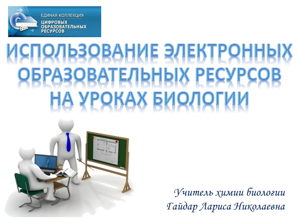 Использование электронных образовательных ресурсов на уроках биологии