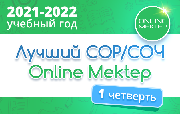 Образовательный сайт BilimLand.kz объявляет конкурс для педагогов «Лучший СОР/СОЧ Online Mektep. 1 четверть»