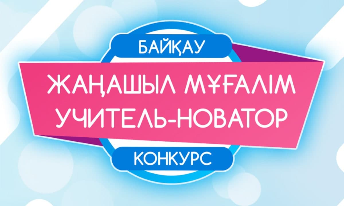 Республиканский конкурс для педагогов «Учитель-новатор 2021-2022»