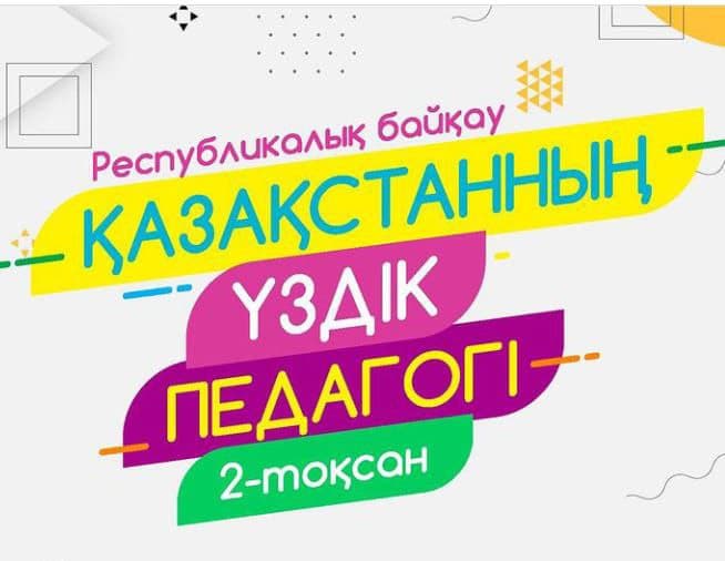 Павлодар облысының «Ең үздік» педагогтары