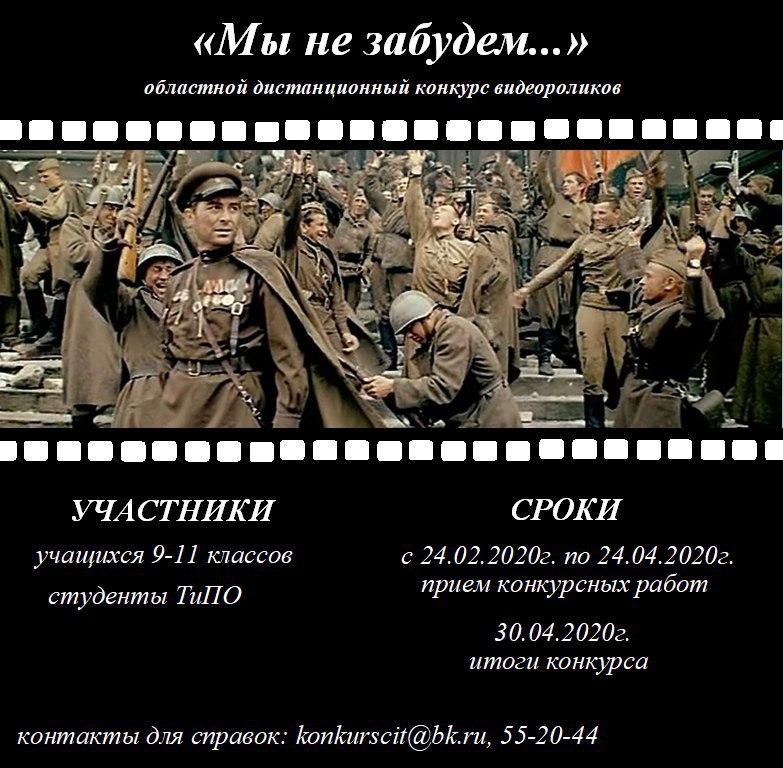 Ұлы Жеңіске 75 жыл (1941-1945) аясында «Біз ұмытпаймыз...» облыстық қашықтық бейнероликтер конкурсына қатысуға шақырамыз