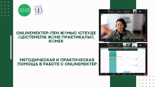 Оnlinemektep-пен жұмыс істеуде әдістемелік және практикалық көмек